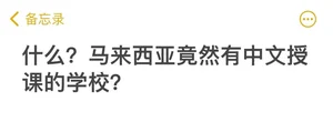 马来西亚中文授课的大学以及推荐方案