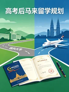 高考后马来留学完整规划｜分数对应院校、时间线、预算方案