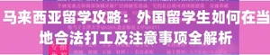 马来西亚留学生合法打工类型详解