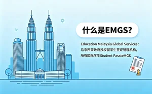 马来西亚学生签证全攻略