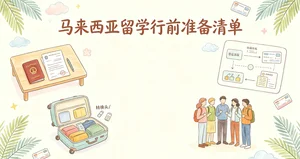 马来西亚留学行前准备清单