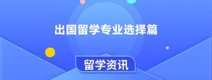 留学生专业选择指南：不迷茫的人生第一课