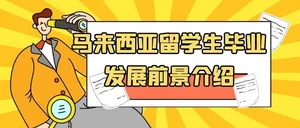 马来西亚留学生就业全攻略：从校园到职场
